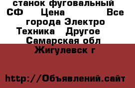 станок фуговальный  СФ-4 › Цена ­ 35 000 - Все города Электро-Техника » Другое   . Самарская обл.,Жигулевск г.